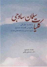 کلیات سلمان ساوجی