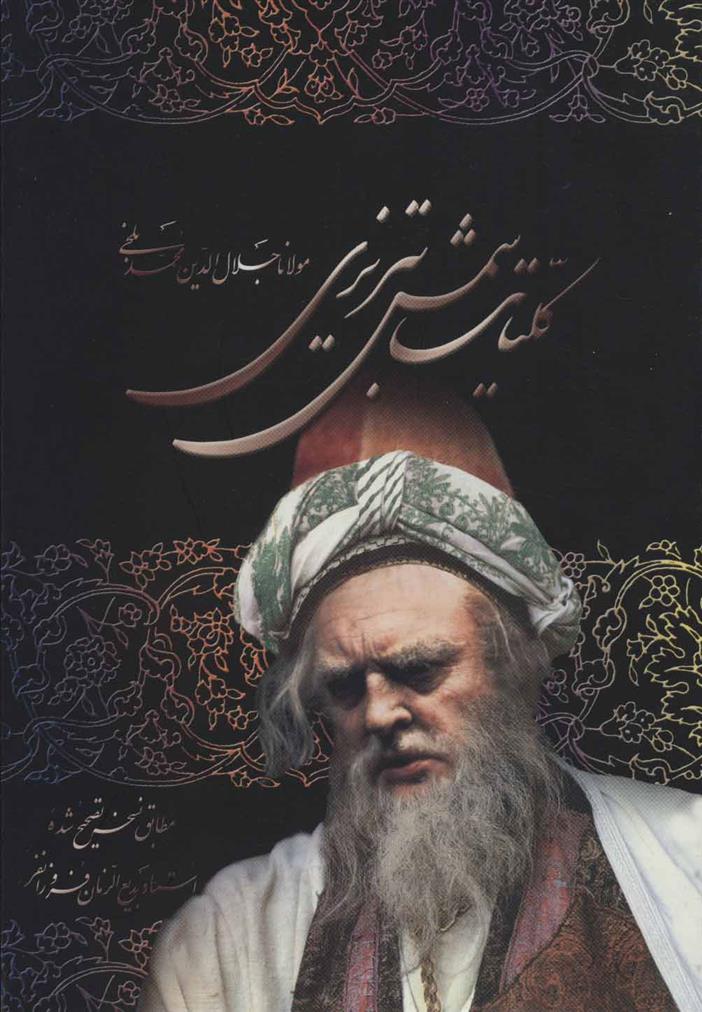 کلیات شمس تبریزی