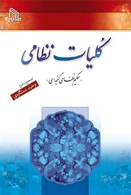 کلیات نظامی گنجوی