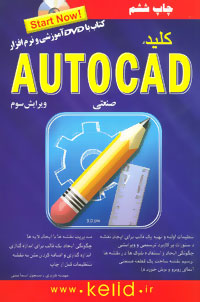 کلید اتوکد صنعتی