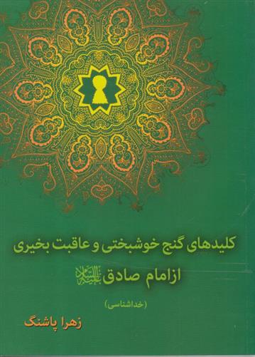 کلیدهای گنج خوشبختی و عاقب بخیری