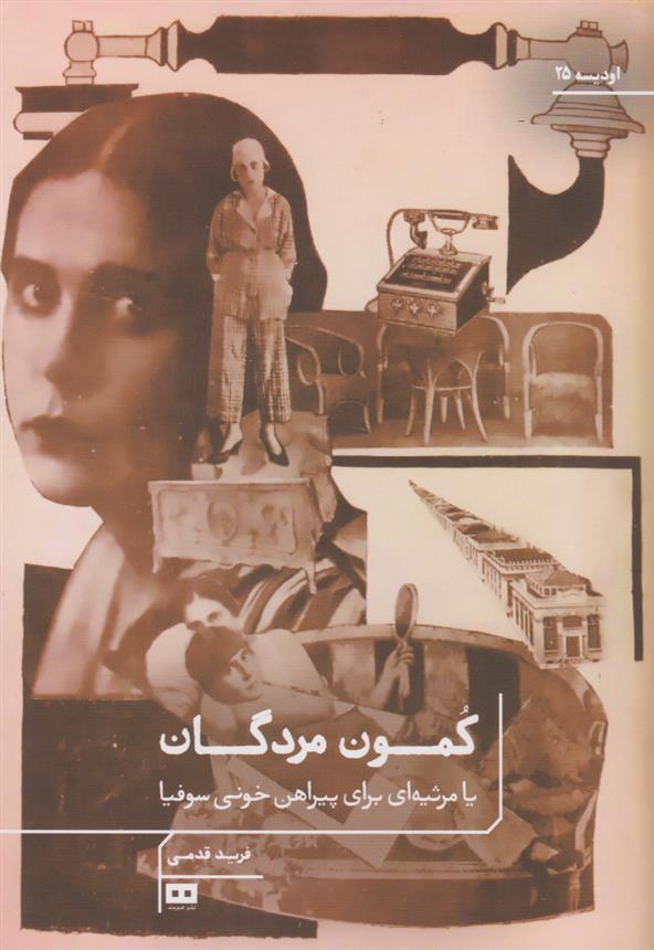 کمون مردگان