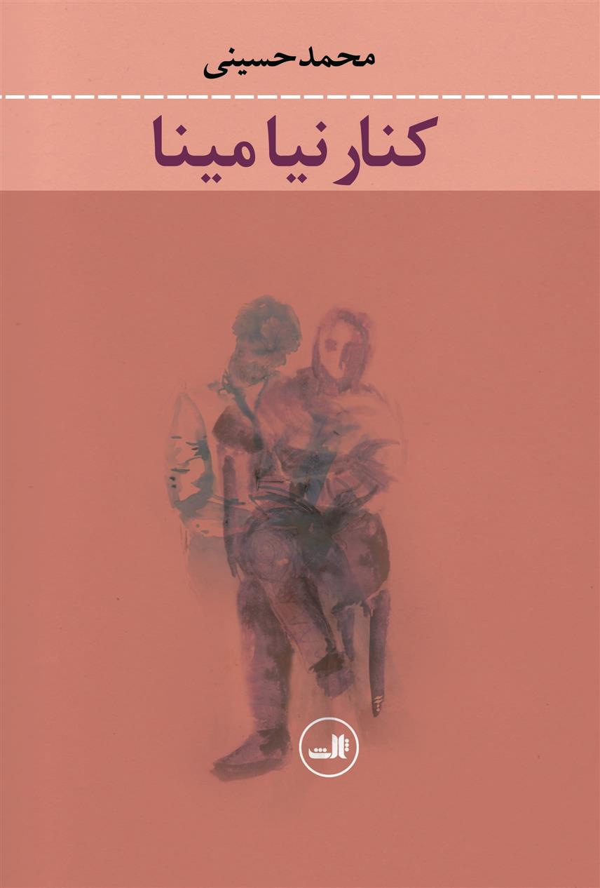 کنار نیا مینا