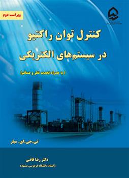 کنترل توان راکتیو در سیستم های الکتریکی