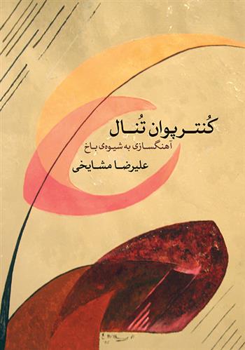 کنترپوان تنال