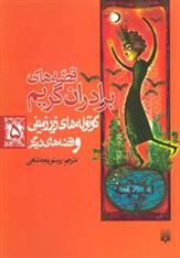 کوتوله های زیرزمینی و قصه های دیگر