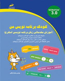 کودک برنامه نویس من