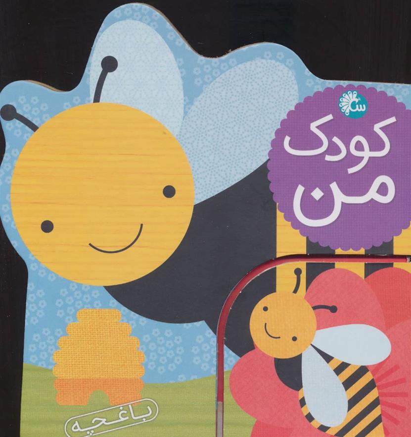 کودک من : باغچه