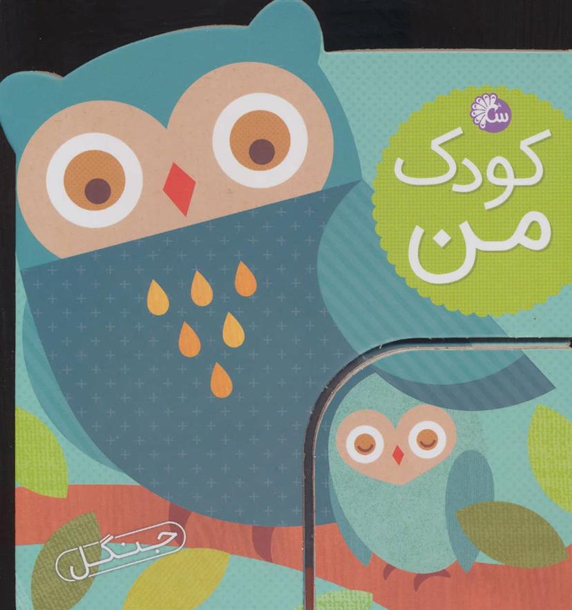کودک من : جنگل