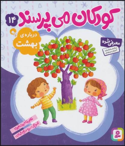 کودکان می پرسند14