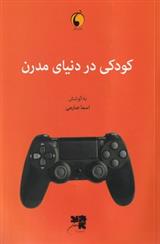 کودکی در دنیای مدرن