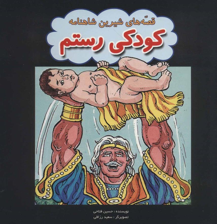 کودکی رستم