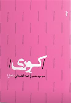 کوری