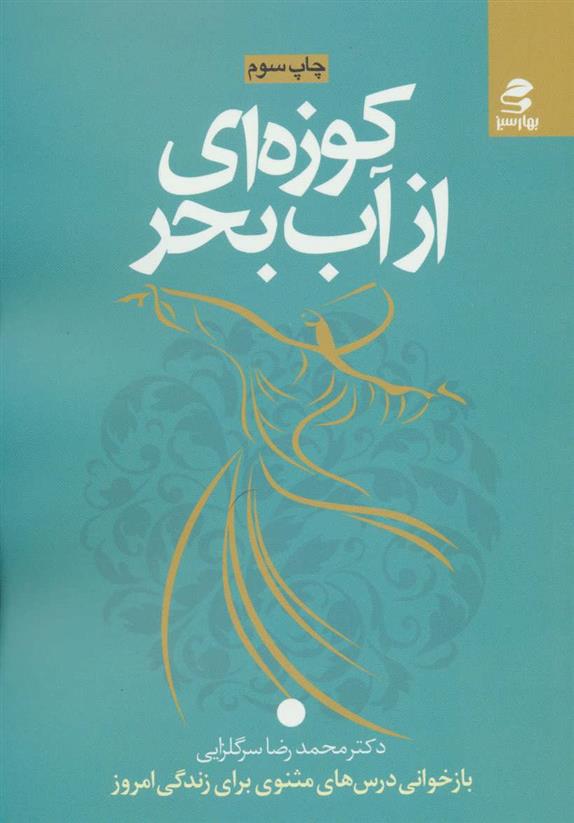 کوزه ای از آب بحر