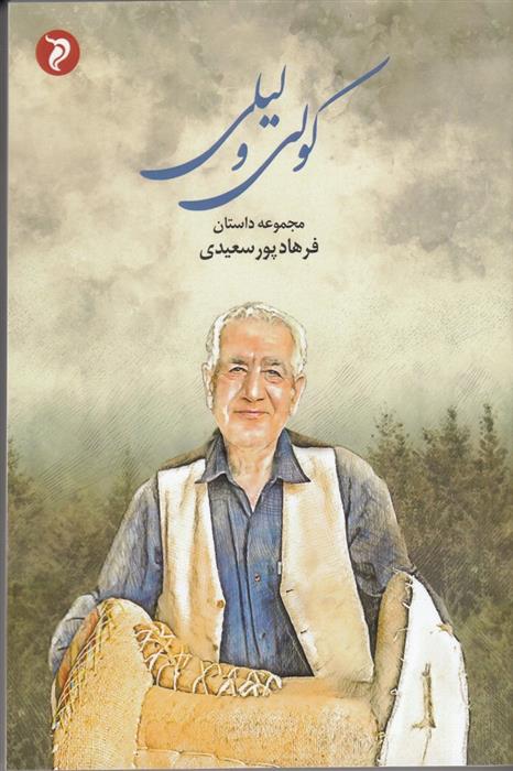 کولی و لیلی