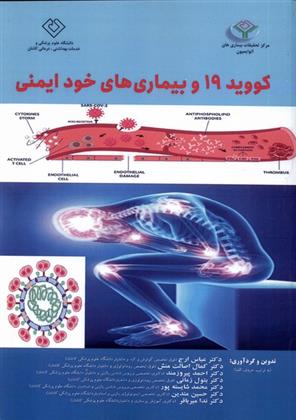 کووید 19 و بیماری های خود ایمنی