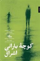 کوچه بارانی اشراق