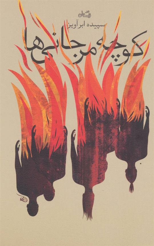 کوچه مرجانی ها