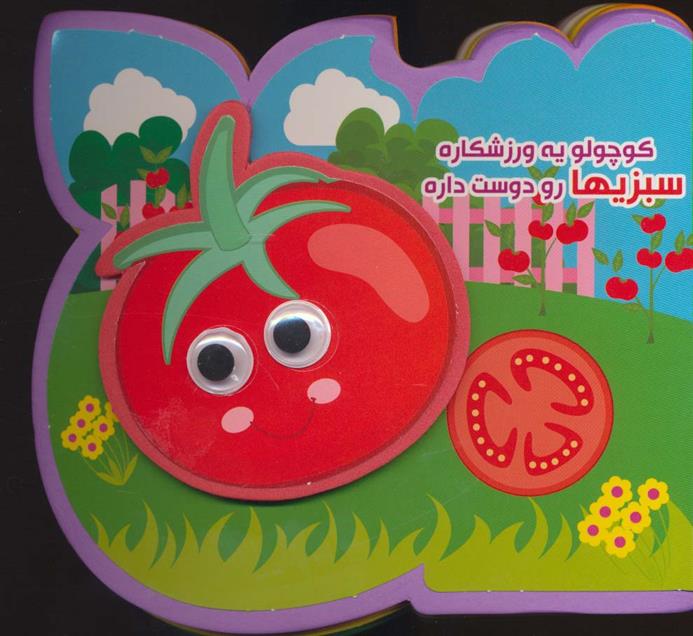 کوچولو یه ورزشکاره سبزیها رو دوست داره