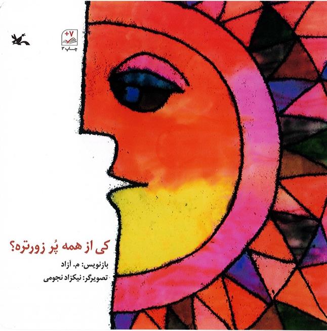 کی از همه پر زورتره ؟