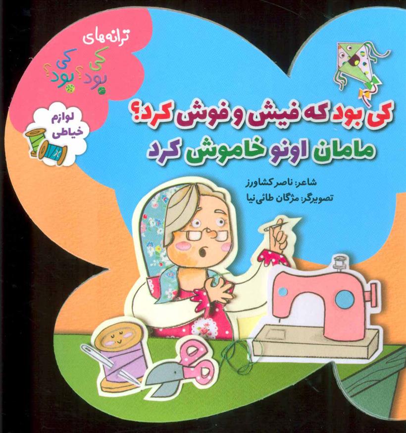 کی بود که فیش و فوش کرد؟ مامان اونو خاموش کرد