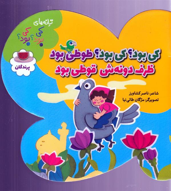 کی بود؟ کی بود؟ طوطی بود ظرف دونه ش قوطی بود