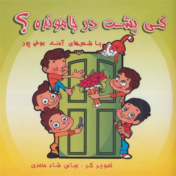 کی پشت در جا مونده؟