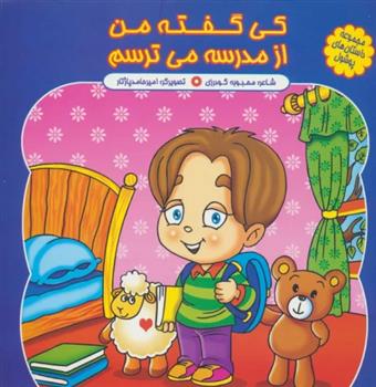 کی گفته من از مدرسه می ترسم