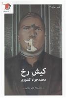 کیش رخ