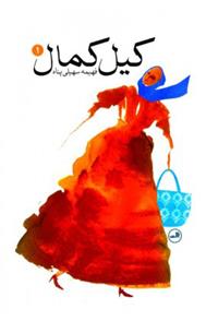 کیل کمال
