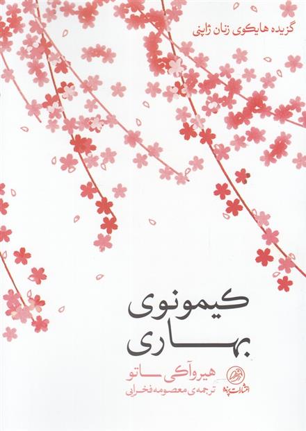 کیمونوی بهاری