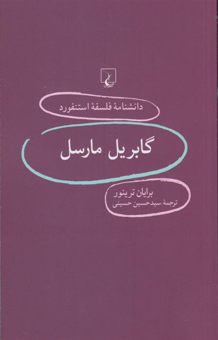 گابریل مارسل