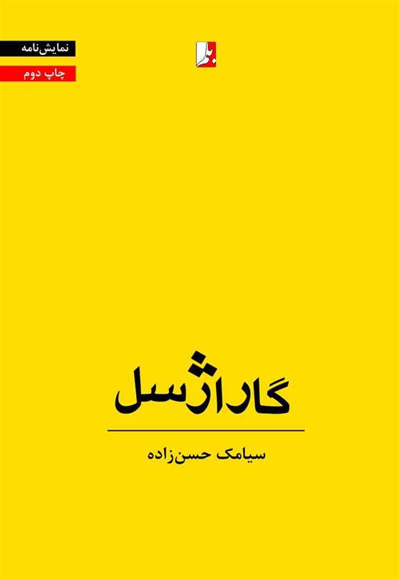 گاراژسل