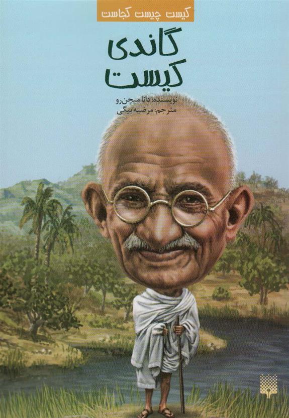 گاندی کیست