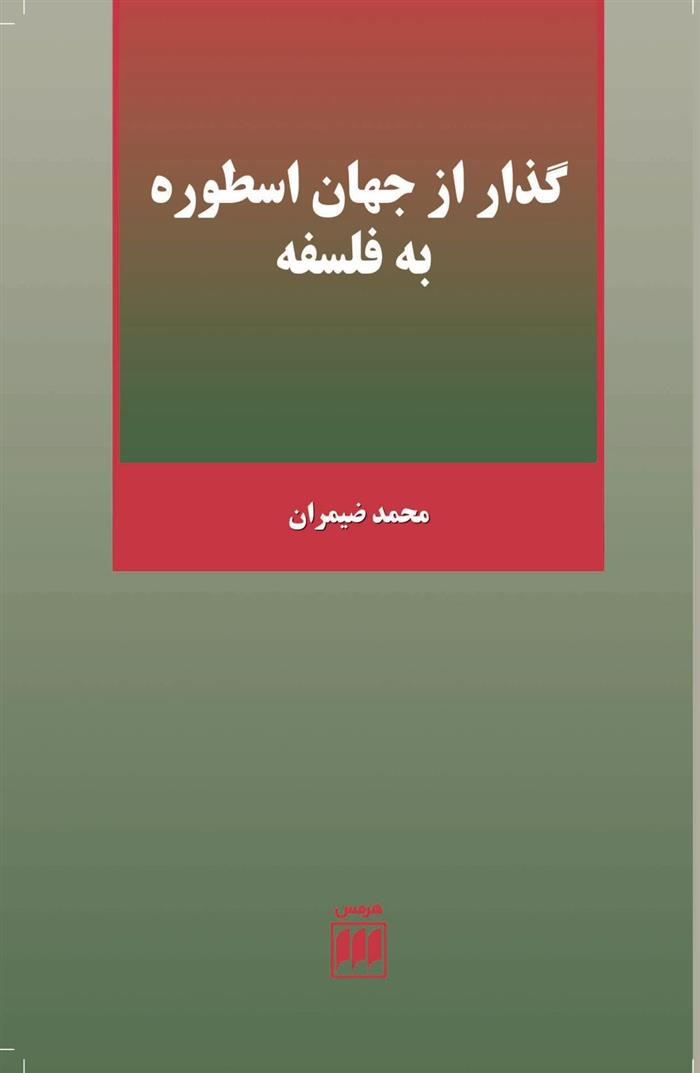 گذر از جهان اسطوره به فلسفه