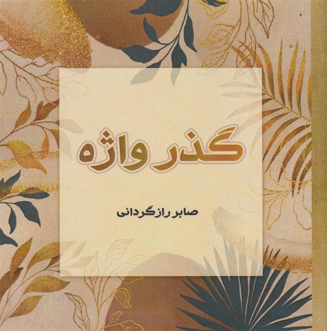 گذر واژه