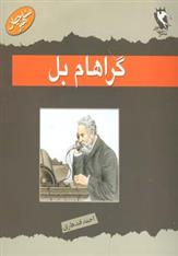 گراهام بل