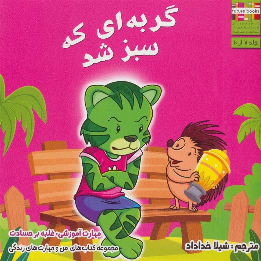گربه ای که سبز شد