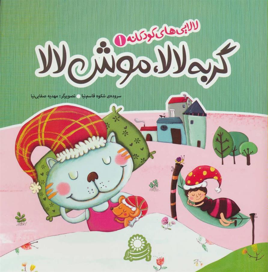 گربه لالا، موش لالا