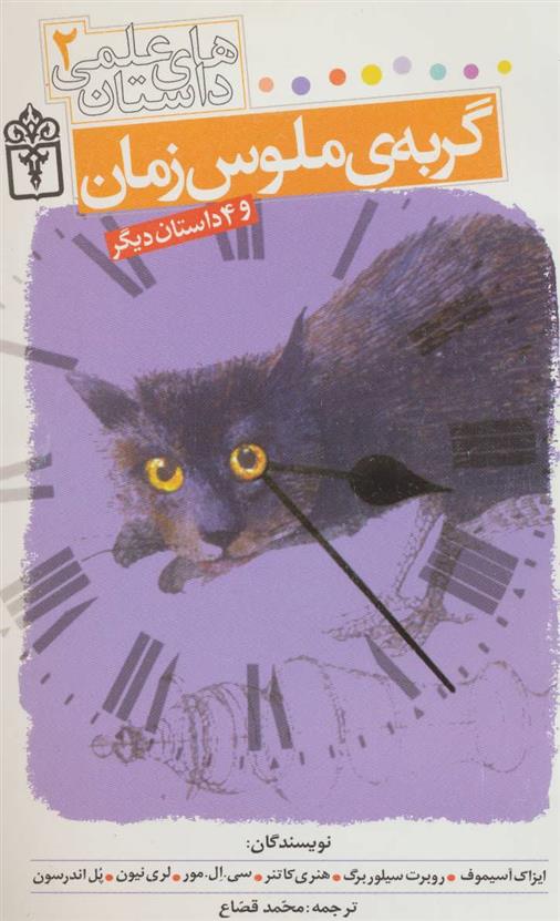 گربه ی ملوس زمان