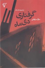 گرفتاری دی ماه