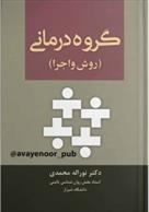 گروه درمانی
