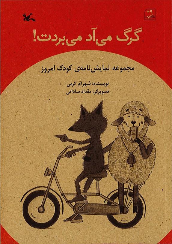 گرگ می آد می بردت!