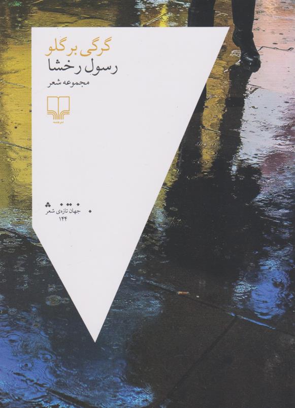 گرگی بر گلو