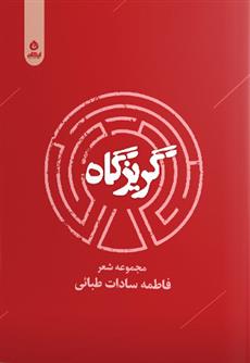 گریزگاه