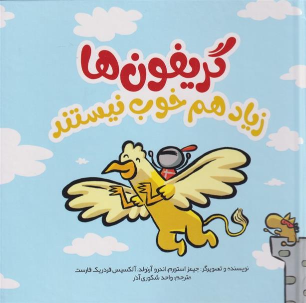 گریفون ها زیاد هم خوب نیستند