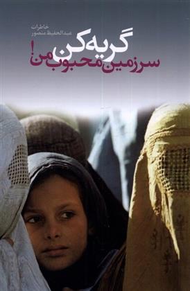 کتاب گریه کن سرزمین محبوب من