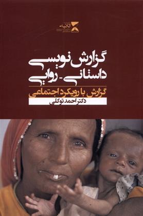 گزارش نویسی داستانی روایی