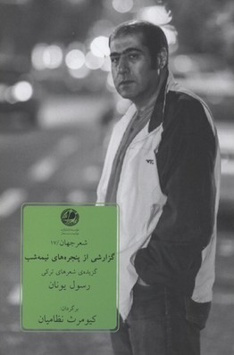 گزارشی از پنجره های نیمه شب