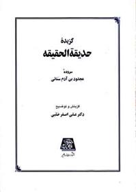 گزیده حدیقه الحقیقه